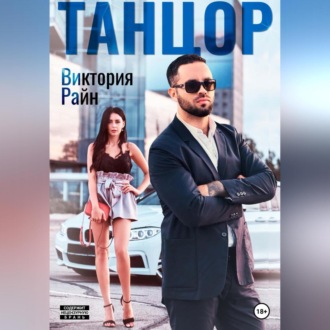 Обложка книги «Танцор»