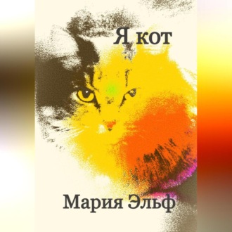 Обложка книги «Я кот»