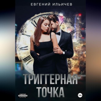 Обложка книги «Триггерная точка»