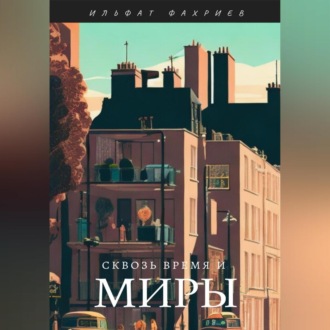 Обложка книги «Сквозь время и миры»