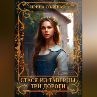 Обложка книги «Стася из таверны «Три дороги»»