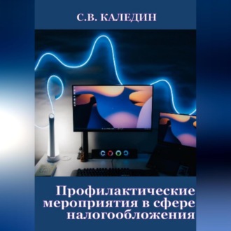 Обложка книги «Профилактические мероприятия в сфере налогообложения»