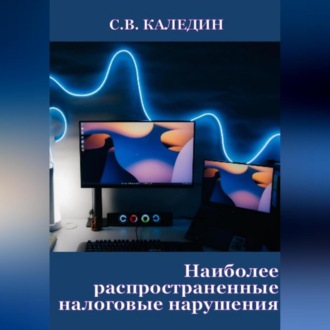 Обложка книги «Наиболее распространенные налоговые нарушения»
