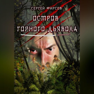 Обложка книги «Остров горного дьявола»