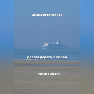 Обложка книги «Долгая дорога к любви»