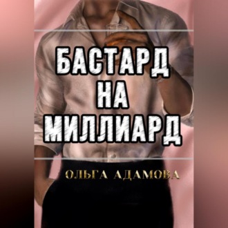 Обложка книги «Бастард на Миллиард»