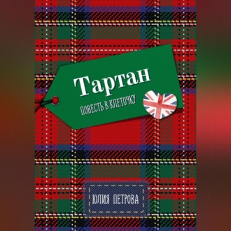 Обложка книги «Тартан»