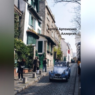 Обложка книги «Аллергия»