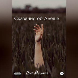 Обложка книги «Сказание об Алёше»
