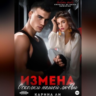 Обложка книги «Измена. Осколки нашей любви»