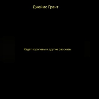 Обложка книги «Кадет королевы и другие рассказы»