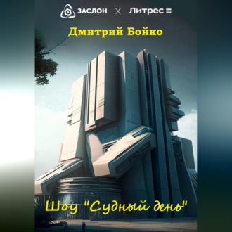 Обложка книги «Шоу «Судный день»»