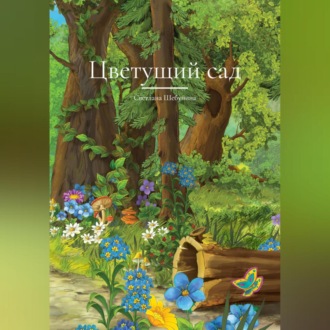Обложка книги «Цветущий сад»
