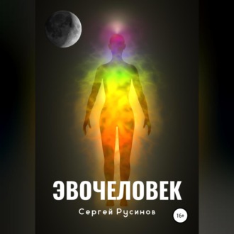 Обложка книги «Эвочеловек»