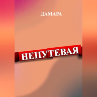 Обложка книги «Непутёвая»