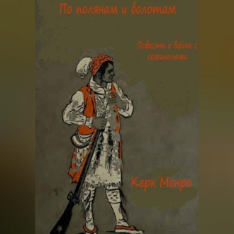 Обложка книги «По полянам и болотам. Повесть о войне с семинолами»