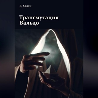 Обложка книги «Трансмутация Вальдо»