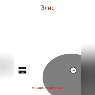 Обложка книги «Элис»