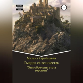 Обложка книги «Рыцари её величества»