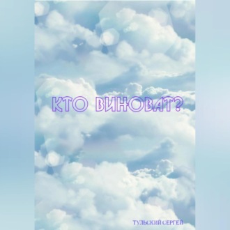 Обложка книги «Кто виноват?»