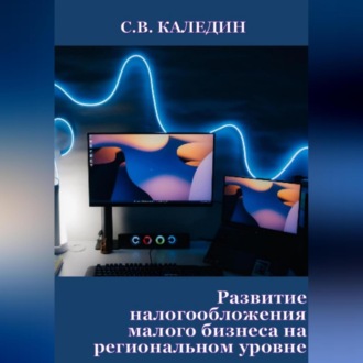 Обложка книги «Развитие налогообложения малого бизнеса на региональном уровне»