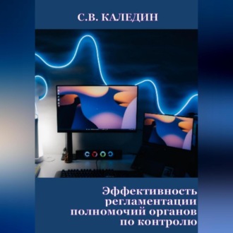 Обложка книги «Эффективность регламентации полномочий органов по контролю»