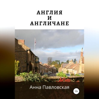 Обложка книги «Англия и англичане»