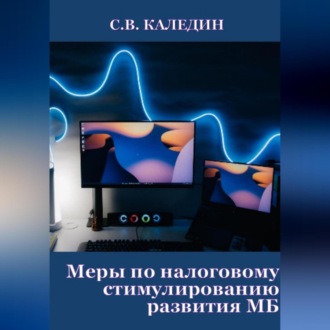 Обложка книги «Меры по налоговому стимулированию развития МБ»