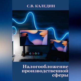 Обложка книги «Налогообложение производственной сферы»