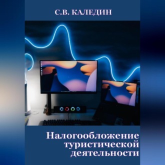 Обложка книги «Налогообложение туристической деятельности»