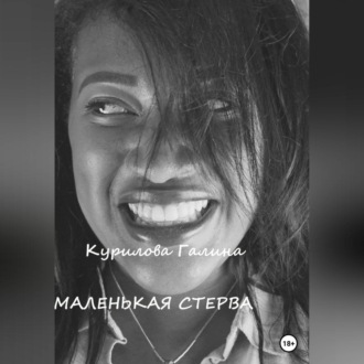 Обложка книги «Маленькая стерва»