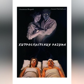 Обложка книги «Хитросплетения разума»