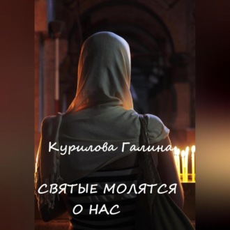Обложка книги «Святые молятся о нас»