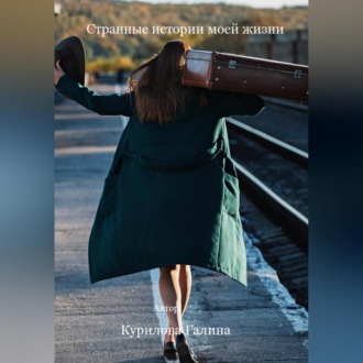 Обложка книги «Странные истории моей жизни»