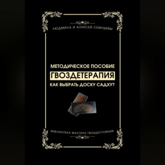 Обложка книги «Гвоздетерапия: Как выбрать доску Садху?»