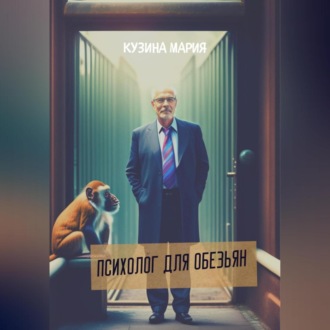 Обложка книги «Психолог для обезьян»