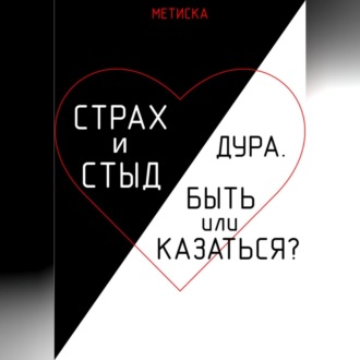 Обложка книги «Страх и стыд. Дура. Быть, или Казаться?»