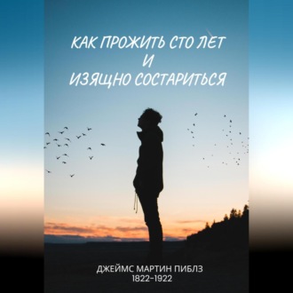 Обложка книги «Как прожить сто лет и изящно состариться»