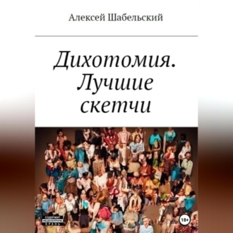 Обложка книги «Дихотомия. Лучшие скетчи»