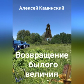 Обложка книги «Возвращение былого величия»