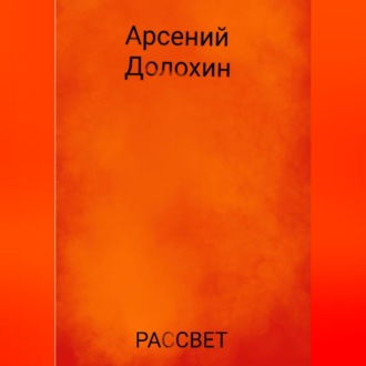 Обложка книги «Рассвет»