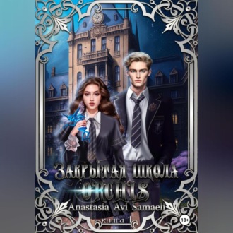 Обложка книги «Закрытая школа "ORCHIS'. Книга 1»