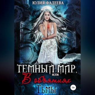 Обложка книги «Темный мир, или В объятьях Тьмы. 2 часть»