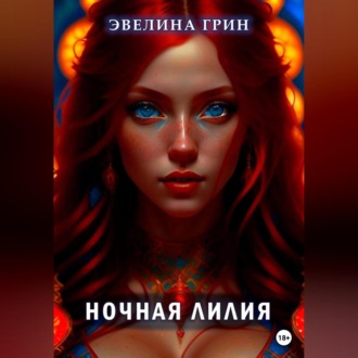 Обложка книги «Ночная лилия»