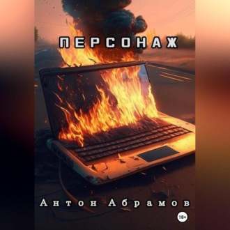 Обложка книги «Персонаж»
