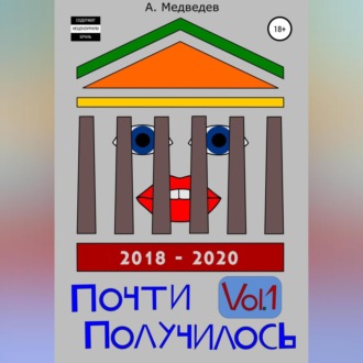 Обложка книги «Почти Получилось Vol.1»