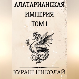 Обложка книги «Алатарианская Империя»