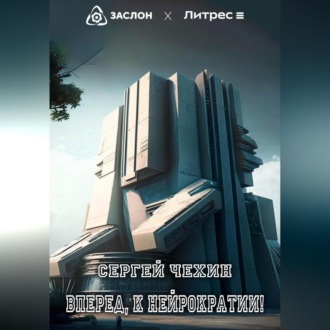 Обложка книги «Вперед, к нейрократии!»