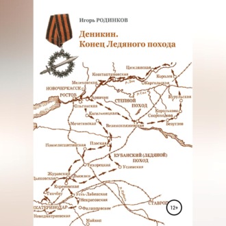 Обложка книги «Деникин. Конец Ледяного похода»