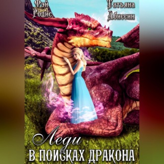 Обложка книги «Леди в поисках дракона»